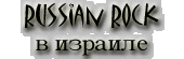 Russian Rock v Izraile